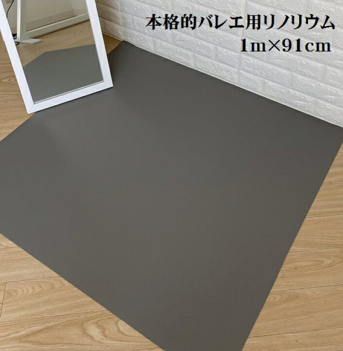 楽天市場】バレエ リノリウム お家でレッスン 軽量 2mに変更もOK 1m  