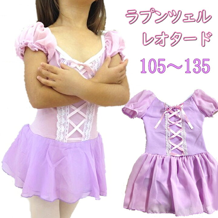 楽天市場 バレエ レオタード 子供 キッズ プリンセスレオタード ラプンツェルのようなふんわりパフスリーブ 衣装 ジュニア キッズ バレエ用品 バレエレオタード 子ども 新体操 レッスン こども レッスン着 練習着 子供レオタード 半袖女の子 レッスン レオタード