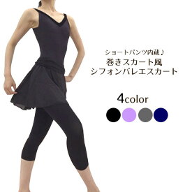 バレエ ショートパンツ 内蔵 巻きスカート風シフォンバレエスカート　スコート （4色） ( バレエスカート バレエ 大人 バレエ用品 スカート付き パンツ レッスン レッスン着 ウォーム アップ 着 ウェア スカート レディース 大人バレエ スカパン )