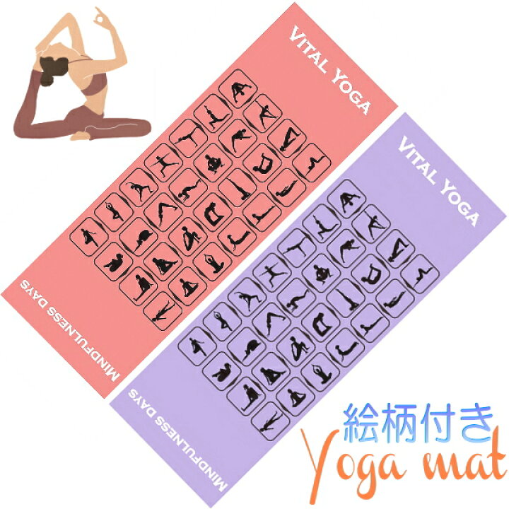 楽天市場 送料無料 ヨガマット ヨガのポーズイラスト付き マット ヨガ バレエ 柔軟 ストレッチ Yoga Mat イラスト付きなのですぐ動ける 意匠登録済 おうちヨガ ストレッチマット ダンス スポーツ 柔軟体操 ピラティス ミニヨン バレエ専門店ミニヨン
