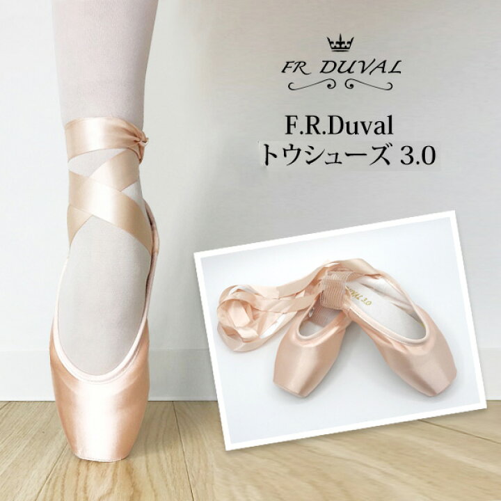 楽天市場】バレエ トウシューズ【 F.R.Duval 】（ 3.0 ）ヨーロピアン 