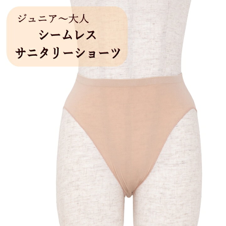楽天市場 バレエ サニタリーショーツ シームレス ミニヨン ハイレグ ベージュ サニタリー レオタードからはみ出さない 響きにくい ヨガ スポーツ に おすすめ 生理 ショーツ インナー アンダーウェア アンダーショーツ バレエ用品 生理用 下着 肌色 バレエ専門店
