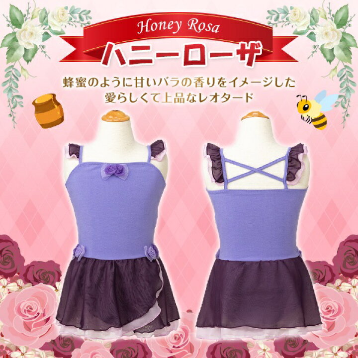 楽天市場 セール バレエ レオタード 子供 ハニーローザ バレエレオタード キッズ お花の妖精をイメージした フリルとお花のモチーフが可愛い スカートつきレオタード 新体操 バレエ レッスン 旧デザインだからセールプライスで バレエ専門店ミニヨン