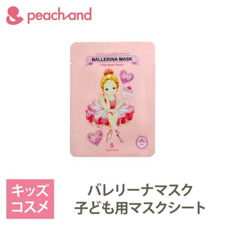 楽天市場 フェイスパック キッズ バレリーナ マスク Peachand 子供 1枚売り ピーチアンド プリンセス フェイスマスク パック 安全成分 女の子 キッズコスメ プレゼント ギフト 化粧品 人気 おしゃれ 子供コスメ かわいい 韓国 韓国コスメ 顔 バレエ 発表会 プチ