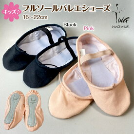 【在庫処分セール】バレエシューズ　フルソール 子供 キッズ 布　底 子供 バレエシューズ バレエ用品 【 TING 】バレエ 練習 総キャンバス ピンク 黒 ジュニア レッスン 靴 シューズ 女の子 男の子 ボーイズ 【1本ゴム】 オールソール レッスン エレクトーン