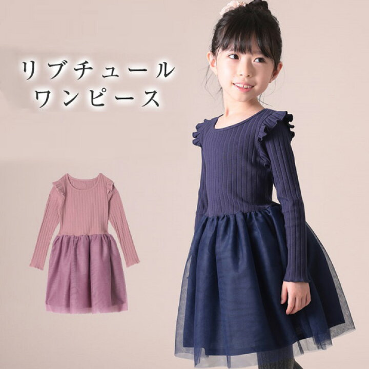 楽天市場 ワンピーズ 女の子 子供 キッズ よそいき ワンピース 子供服 長袖 チュール付き おでかけ およばれ 幼稚園 小学生 バレエ ピアノ 発表会 ドレス カジュアル ナチュラル 子ども こども 綺麗めワンピース お出かけ ホームパーティー 卒業式 入学式 卒園式 入園式
