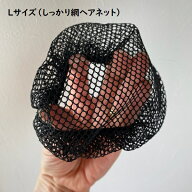 【マラソン中全品P3倍】 バレエ ヘアネット Lサイズ【しっかり網タイプ】10〜11cm直径　バレエ　レッスン…