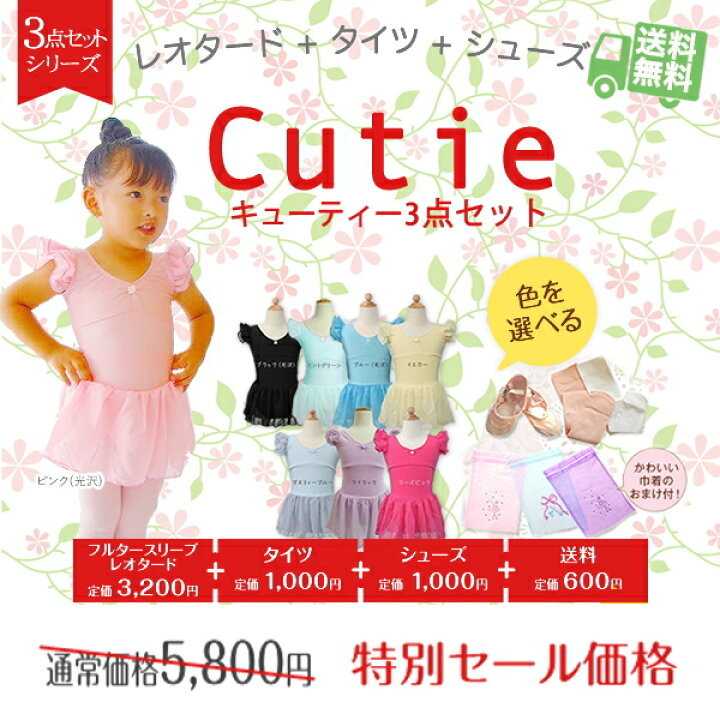楽天市場】バレエ レオタード 子供 3点 セット 「キューティー レオタード」「タイツ」「バレエシューズ」のセット 巾着袋付き(105〜155cm) 【 送料無料】 バレエ用品( ジュニア キッズ 子ども レッスン バレエレオタード バレエセット タイツ スカート付き あす楽 ... 楽天市場】バレエ レオタード 子供 3点 セット 「キューティー レオタード」「タイツ」「バレエシューズ」のセット 巾着袋付き(105〜155cm) 【 送料無料】 バレエ用品( ジュニア キッズ 子ども レッスン バレエレオタード バレエセット タイツ スカート付き あす楽 ...