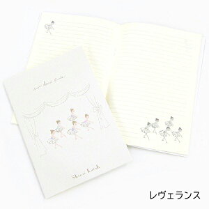 【マラソン中全品P3倍】 バレエ ノート【ShinziKatoh】かわいいノート  A5サイズ バレエシリーズ 4柄 日本製 ほんのりと優しいイラスト ノート 発表会 ギフト プレゼント  プチギフト  ノー