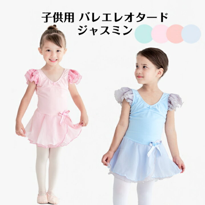 楽天市場】バレエセット バレエ レオタード 子供 ”ジャスミン”【バレエ 