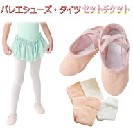 お得バレエセット 子供　 バレエシューズ+バレエタイツ　【お得なチケットTS】 ＜2点一緒に買うと2200円…