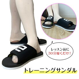 【マラソン中全品P3倍】 トレサン 【ボディメトリクス】トレーニング サンダル シューズ 　ボディーメトリクス　動き出す体を　体幹深層筋 パーフォーマンスアップ　怪我防止 リハーサル 発表会 バレエ 運動前　スポーツ チア サッカー 野球 バスケ 　ゴルフ