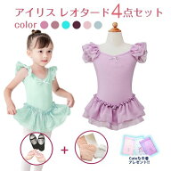 バレエ レオタード 子供 4点セット アイリス【タイツ・シューズ・巾着付】キッズ バレエ用品 セット 子ど…