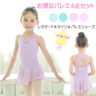 バレエセット キッズ レオタード 子供 4点セット "プティエンジェル" 　バレエ レオタード＋バレエタイツ…