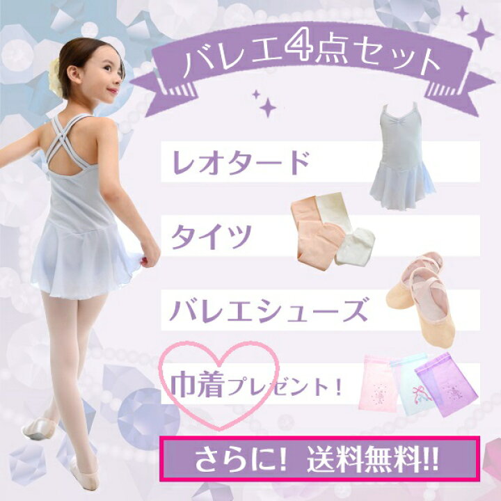 楽天市場】バレエセット キッズ レオタード 子供 4点セット 