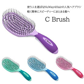 ヘアブラシ C Brush ツヤ髪を実現　【NuWay〜HAIR】髪や頭皮の健康を追求したヘアブラシ　1本で4役こなす最強ブラシ　プレゼント　ギフト