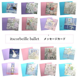 バレエ雑貨 ミニメッセージカード バレエ演目・役柄【itscorbeille ballet】イツコルベイユ バレエギフト 贈り物 かわいい　カードと封筒 ミニサイズ くるみ割り人形 ドンキ ジゼル 眠れる森の美女 コッペリア 白鳥の湖