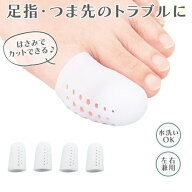 【マラソン中全品P3倍】 親指カバー トウキャップ やわらか足指保護キャップ4個入り（2足分）トウシュー…
