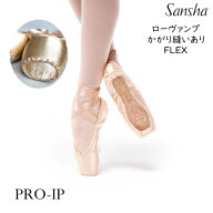トウシューズ【 サンシャ 】PRO-IP ( ローヴァンプ ）（FLEX）Sansha プロ-アイピー つま先かがり縫い済…