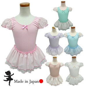バレエ レオタード 子供 日本製スカート付レオタード (95-135)【フェアリー】かわいい フリル お稽古着 スカートあり キッズ ピンク 可愛い 子ども 新体操 こども レッスン着 子供レオタード