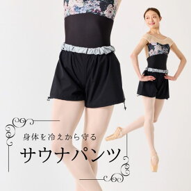 サウナパンツ バレエ ショートパンツ 日本製 汗かける　音が静か　サウナ パンツ 大人 バレエ ウォームアップ ジャズ ダンス チア クラブ バレエ エクササイズ トレーニング ジム ランニング 保温