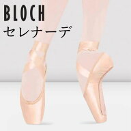 トウシューズ セレナーデ【 BLOCH 】 シャンク普通 　日本で人気のトウシューズ：ブロック セレナーデ　S…