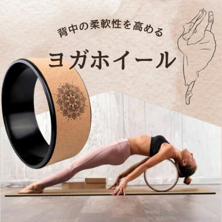 楽天市場】【マラソン中全品P3倍】 ヨガホイール バレエ ヨガ 胸椎進展 
