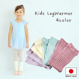 レッグウォーマー バレエ キッズ 子供 日本製 リブ編み ダンス 新体操 ニット 足 ウォームアップ ウェア（ ピンク 白 ラベンダー ミント ) バレエレッグウォーマー バレエ用品 子ども レッスン こども 着 冬 ホワイト ミニヨン