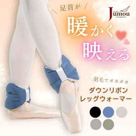 【Jumou】ダウン リボンウォーマー 足首 バレエ レッグウォーマー 羽毛 日本製 軽い かわいい リボンデザイン 短いレッグウォーマー 日本羽毛 ヨガ ダンス 冷え性 怪我予防 ウォームアップ ミニヨン ジュモウ