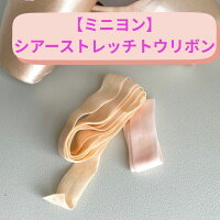 【ミニヨンオリジナル】トウリボン シアーストレッチ  ストレッチリボン １足分 