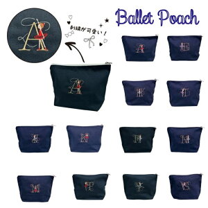 【マラソン中全品P3倍】 【 Shinzi Katoh シンジカトウ 】 バレエ イニシャル 刺繍入り ポーチ バレエ柄 プレゼント ギフト 贈り物 お返し 発表会 濃紺 ネイビー アルファベット