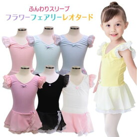 【スーパーセール全品P5倍】 バレエ レオタード 子供 キッズ フラワーフェアリー 一番人気 バレエレオタード（95〜150cm） ( ジュニア バレエ用品 子ども 新体操 レッスン こども レッスン着 練習着 子供レオタード ミニヨン バレエレオタード) 新体操