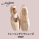 トレーニング　トウシューズ PREP/プレップ　【ミニヨンオリジナル】トレーニング専用のトゥシューズです 自宅レッス…