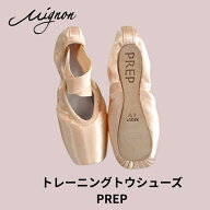 トレーニング　トウシューズ PREP/プレップ　【ミニヨンオリジナル】トレーニング専用のトゥシューズです…