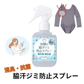 衣類の脇汗ジミスプレー 日本製 バレエ レオタードの脇汗や胸元背中の汗染みに 消臭　抗菌　銀イオンAG配合　100ml　汗のシミが気になる方に　スプレー