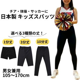 キッズ 子供 大人 スパッツ レギンス 日本製 ショートパンツ　3分丈 1分丈 10分丈 黒 男女兼用 こども ジュニア チアダンス チアリーディング ダンス ジャズダンス 新体操 インナー　120-170cm UVカット 速乾 体操 サッカー お名前タグ付 お揃い　ナイロンスパッツ
