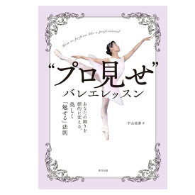 【“プロ見せ”バレエレッスン】 書籍　本　平山瑶華著　バレエ上達本　解説本　平山瑶華先生　ようか 大人 バレエ 東洋出版