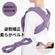 姿勢矯正ベルト 姿勢サポーター 猫背矯正 巻き肩 矯正 背筋ベルト 柔らかい クッション付き 就寝時 夜用 …