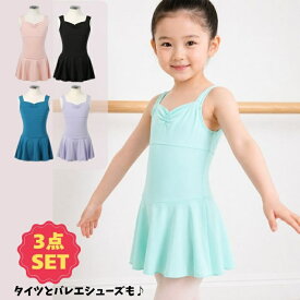 バレエ レオタード 子供 3点セット 【 Charlotte / シャーロット 】 バレエシューズ タイツ キッズ ジュニア 子ども こども 女の子 新体操 レッスン 練習着 お稽古 発表会 ギフト 伸縮 抗菌 裏地