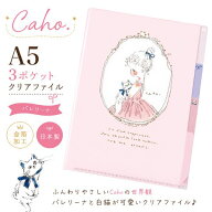バレエ ギフト Caho クリアファイル A5 3ポケット バレリーナ 猫 リボン 金箔加工 日本製 かわいい 文房…