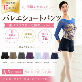 バレエ ショートパンツ 大人 ジュニア 美脚 メロウ仕上げ　 フレア ストレッチ ウォームアップパンツ レッスン着 練習着 ダンス ヨガ ピラティス 体型カバー XS〜XL 全7色 ミニヨン