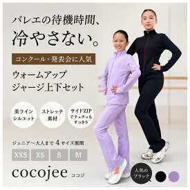 バレエ ジャージ【上下2点セット】子供 大人 ジュニア レディース バレエ コンクール 発表会 楽屋着 新体操 ジャージ上下セット バレエ教室 バレエ用品 レッスン ウォームアップ ダンス チア チアダンス