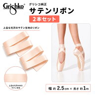 【グリシコ】サテンリボン　 トウシューズ　リボン　サテン トゥリボン （ピンク・　1足分）Grishko　ト…