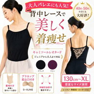 【マラソン中全品P3倍】 バレエ レオタード 大人 ジュニア 着痩せ 背中レース キャミソール ブラカップ差…