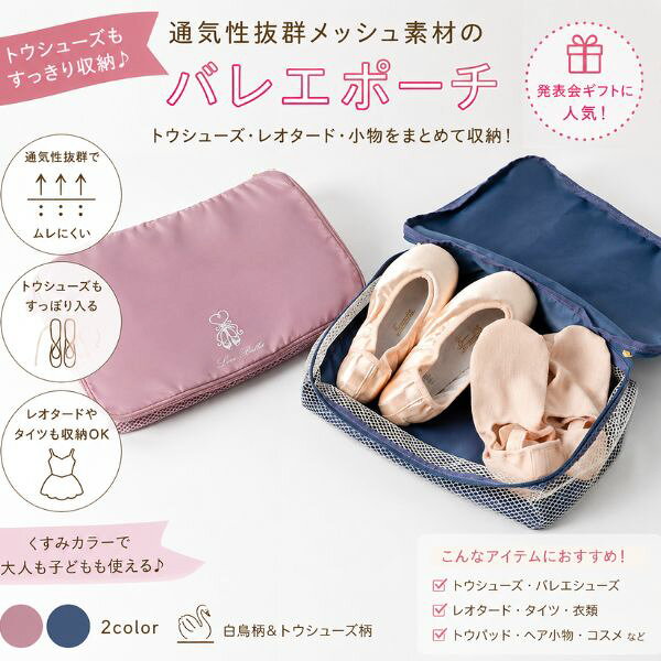 【スーパーSALE全品P2倍】 バレエ シューズケース トウシューズケース メッシュポーチ 通気性抜群 レオタード収納 お着替えポーチ コスメポーチ 発表会 ギフト