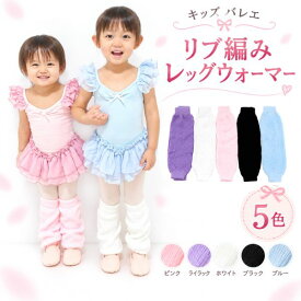 子供 バレエ レッグウォーマー キッズ ジュニア リブ編み ニット ロング くしゅくしゅ ウォームアップ 防寒 寒さ対策 冷房対策 あったか バレエ用品 レッスン着 新体操 ダンス チア 女の子 男の子 お揃い ニットトップス ピンク ライラック ホワイト ブラック ブルー