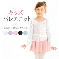バレエ ウォームアップ ニットトップス 子供 さわやかVネック ざっくりニット 長袖 バレエトップス バレ…