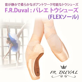 【F.R.Duval】トウシューズ (1.0) 音が静か 柔らかなポアントワーク可能なトゥシューズ【FLEXソール】普通〜幅広さん向け 初心者〜中級者　トウリボンとゴム付き DUVAL ポアント ポワント トゥシューズ　ミニヨン　バレエ　バレエ用品　デュバル バレエ用品