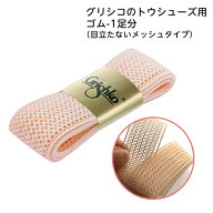 グリシコ のトウシューズ用 ゴム -1足分 （目立たない メッシュ タイプ） メッシュゴム 色：ピンク or ホ…