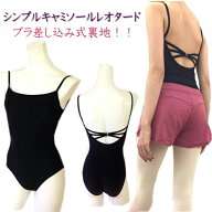 バレエ レオタード ジュニア 大人 キャミソールレオタード 黒 【 タイツ と2点セット 】ブラック 【ブラ…